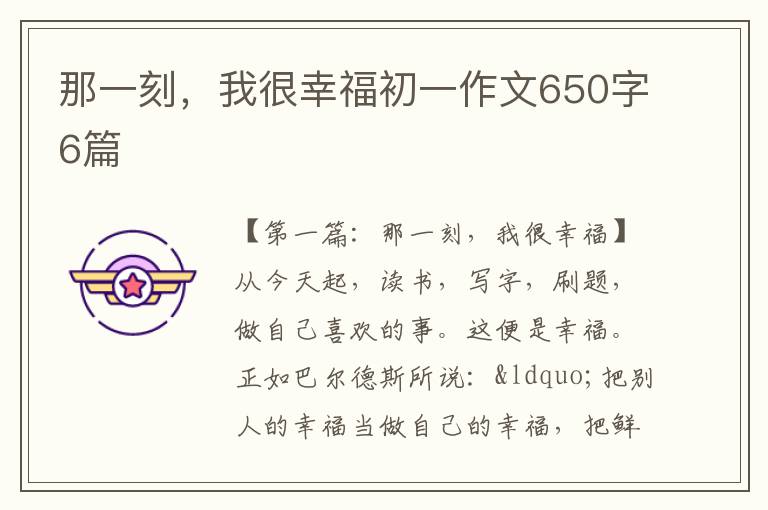 那一刻，我很幸福初一作文650字6篇