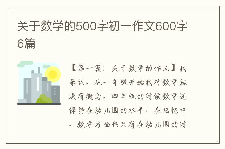 关于数学的500字初一作文600字6篇