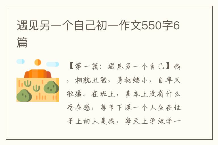 遇见另一个自己初一作文550字6篇