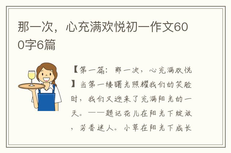 那一次，心充满欢悦初一作文600字6篇