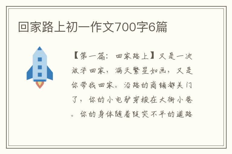 回家路上初一作文700字6篇