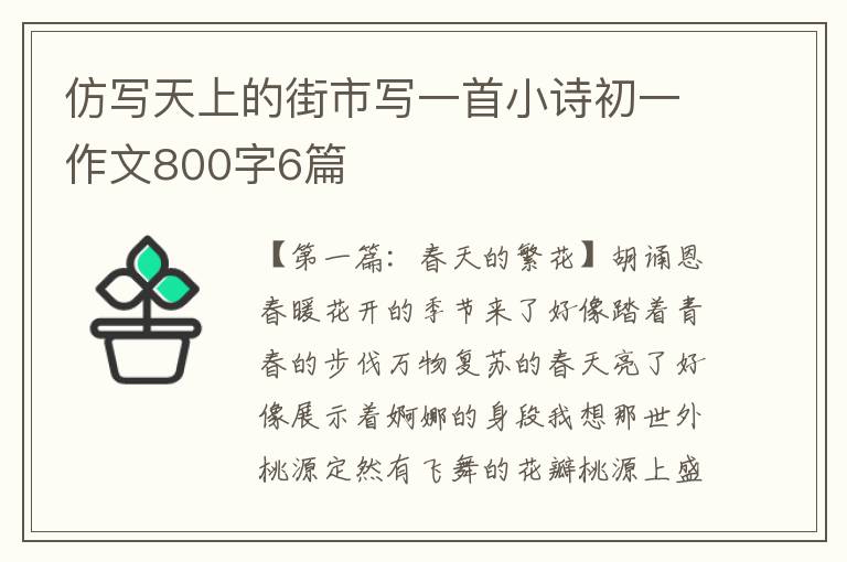 仿写天上的街市写一首小诗初一作文800字6篇