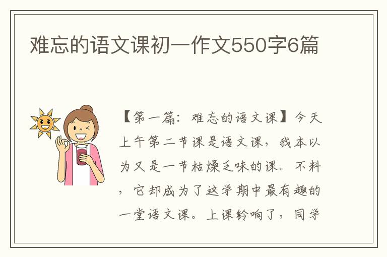 难忘的语文课初一作文550字6篇