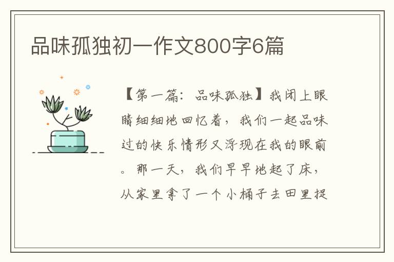 品味孤独初一作文800字6篇