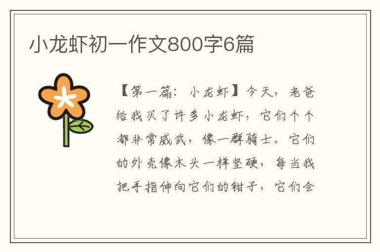 小龙虾初一作文800字6篇