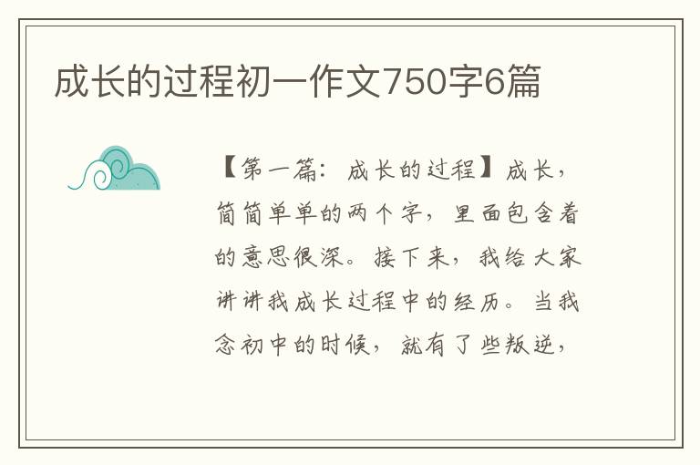 成长的过程初一作文750字6篇