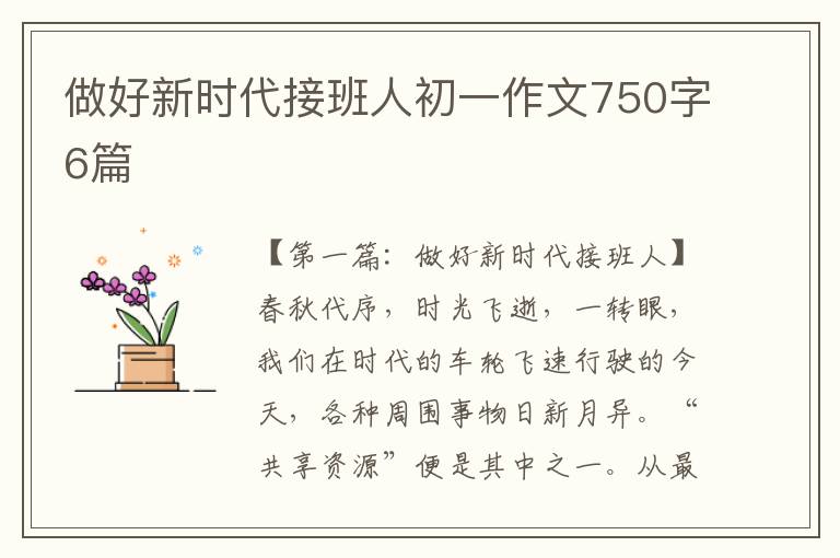 做好新时代接班人初一作文750字6篇