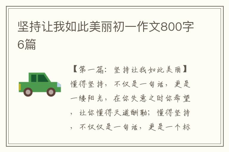 坚持让我如此美丽初一作文800字6篇