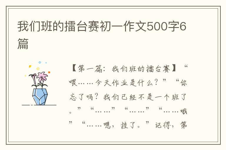 我们班的擂台赛初一作文500字6篇