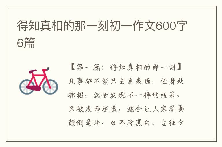 得知真相的那一刻初一作文600字6篇