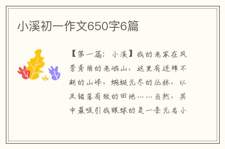 小溪初一作文650字6篇