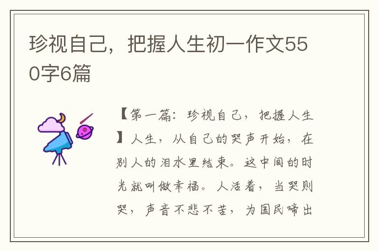 珍视自己，把握人生初一作文550字6篇