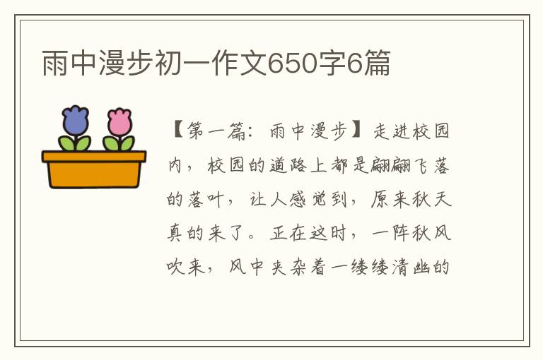 雨中漫步初一作文650字6篇