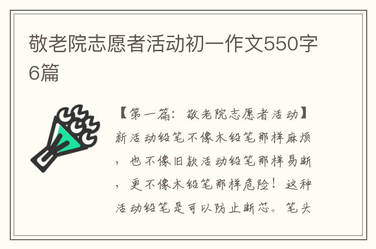 敬老院志愿者活动初一作文550字6篇