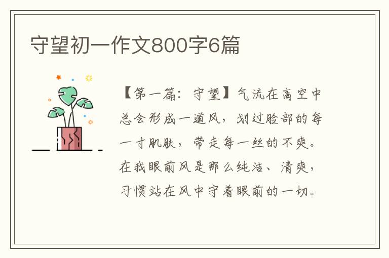 守望初一作文800字6篇