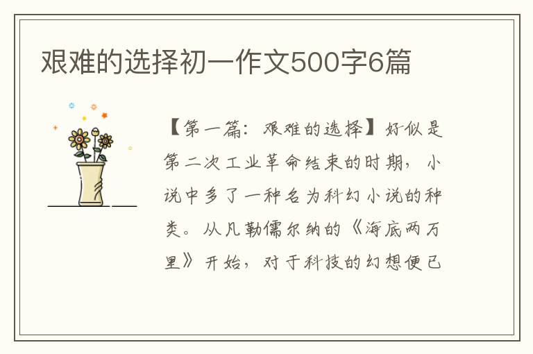 艰难的选择初一作文500字6篇