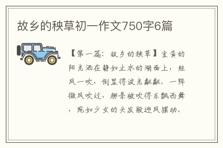 故乡的秧草初一作文750字6篇