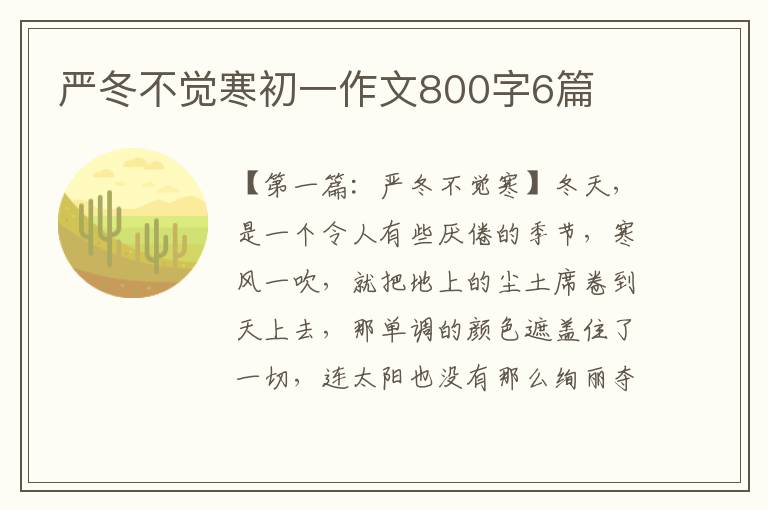 严冬不觉寒初一作文800字6篇