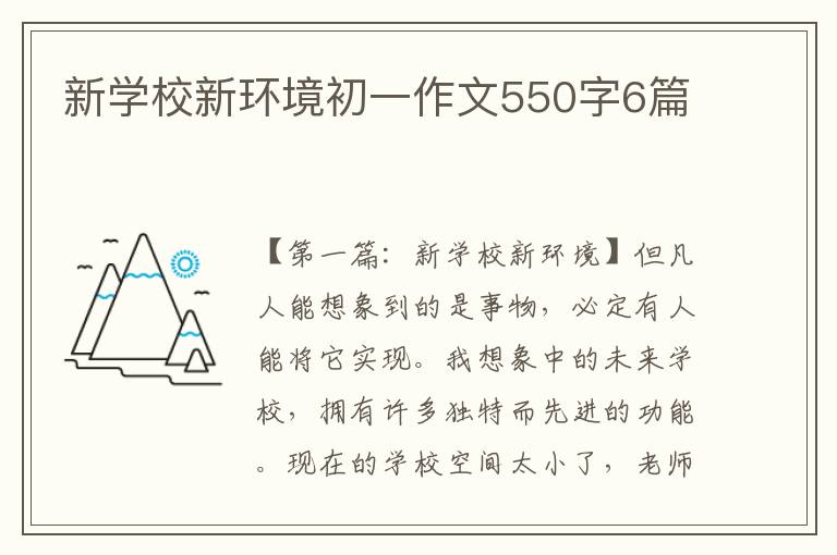 新学校新环境初一作文550字6篇