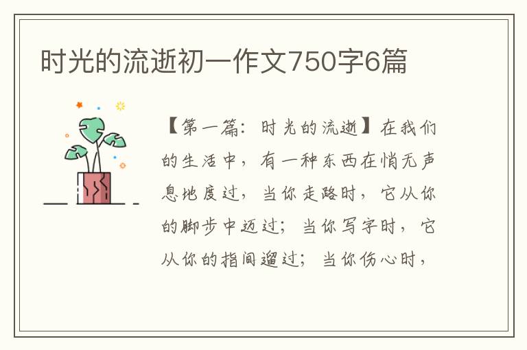 时光的流逝初一作文750字6篇