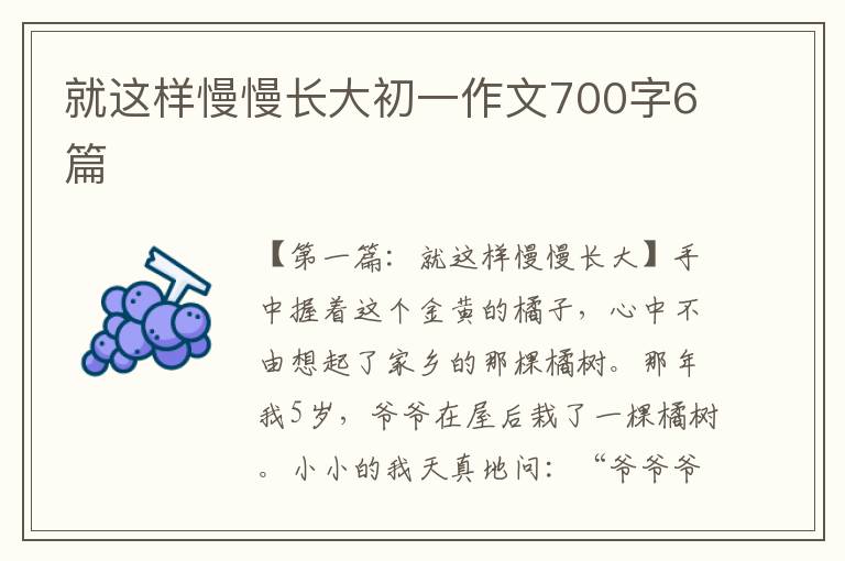 就这样慢慢长大初一作文700字6篇