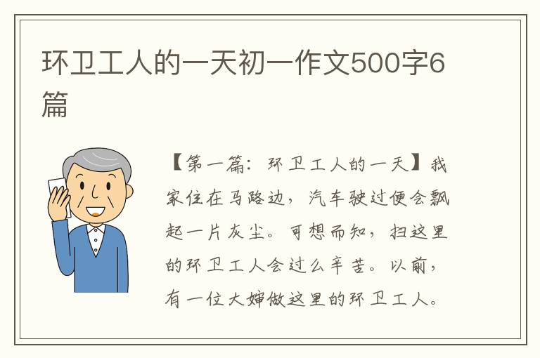 环卫工人的一天初一作文500字6篇