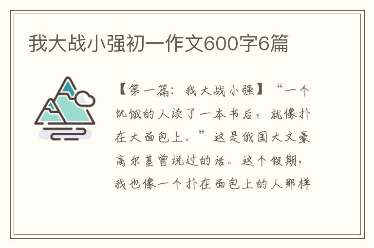 我大战小强初一作文600字6篇