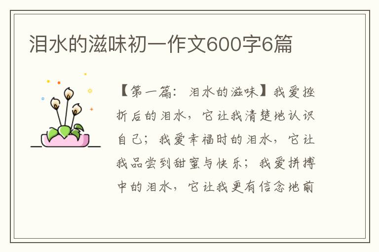 泪水的滋味初一作文600字6篇