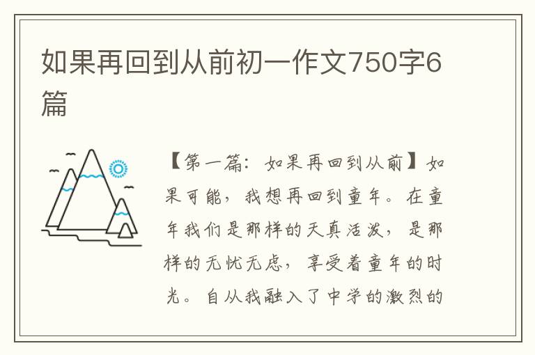 如果再回到从前初一作文750字6篇