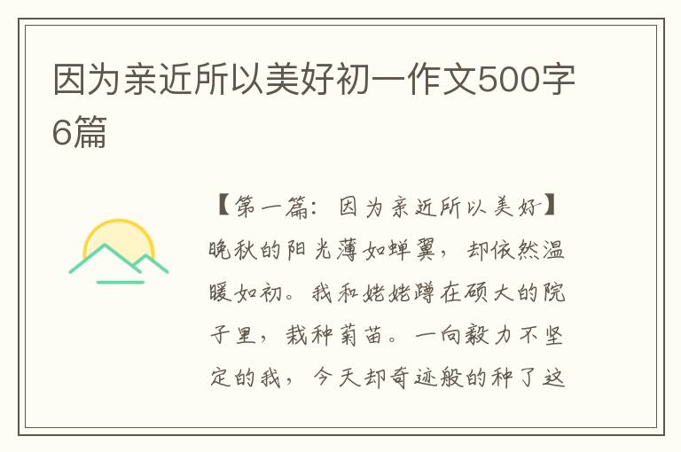 因为亲近所以美好初一作文500字6篇