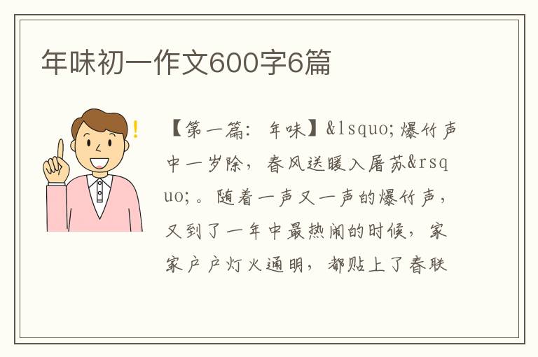 年味初一作文600字6篇