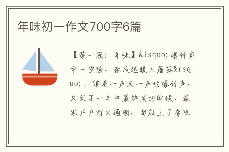 年味初一作文700字6篇