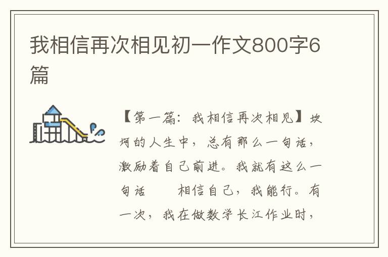 我相信再次相见初一作文800字6篇