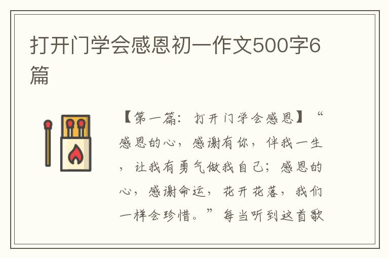 打开门学会感恩初一作文500字6篇