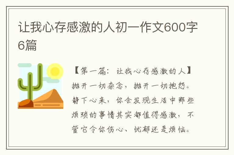 让我心存感激的人初一作文600字6篇