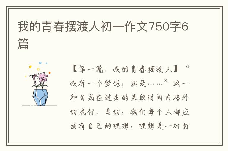 我的青春摆渡人初一作文750字6篇