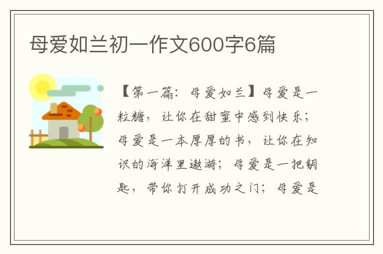 母爱如兰初一作文600字6篇