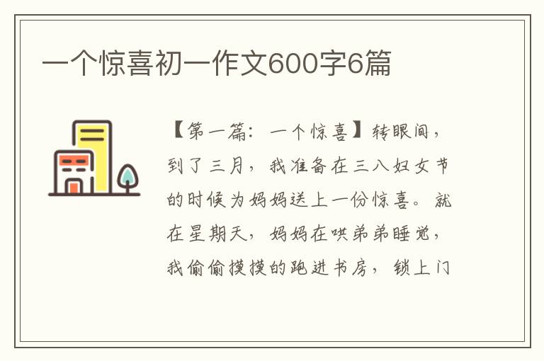 一个惊喜初一作文600字6篇