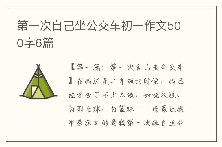 第一次自己坐公交车初一作文500字6篇