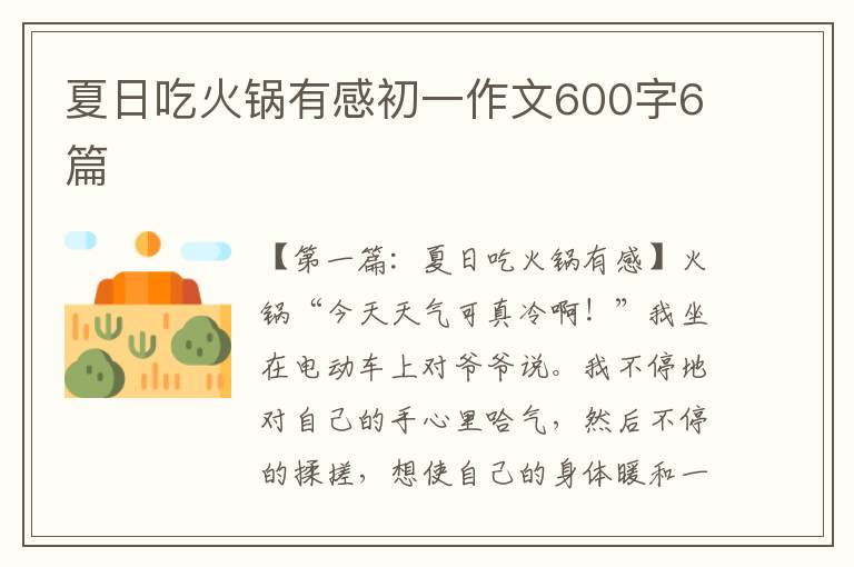 夏日吃火锅有感初一作文600字6篇