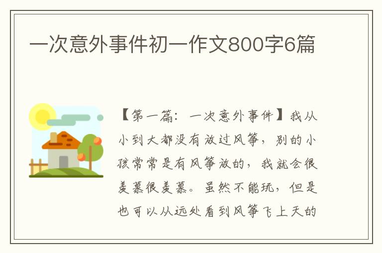 一次意外事件初一作文800字6篇