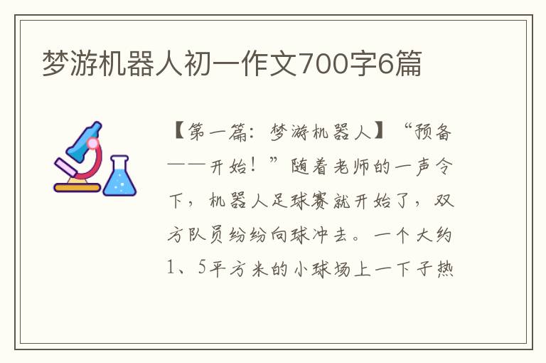 梦游机器人初一作文700字6篇