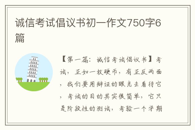 诚信考试倡议书初一作文750字6篇