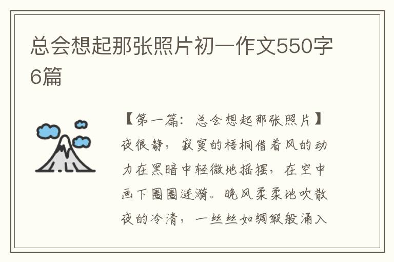 总会想起那张照片初一作文550字6篇