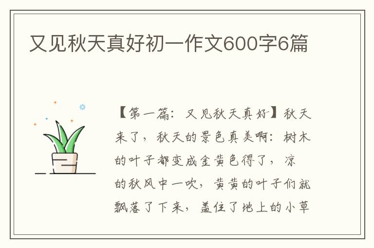 又见秋天真好初一作文600字6篇