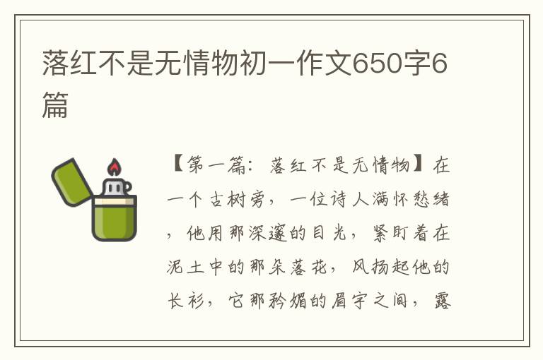 落红不是无情物初一作文650字6篇