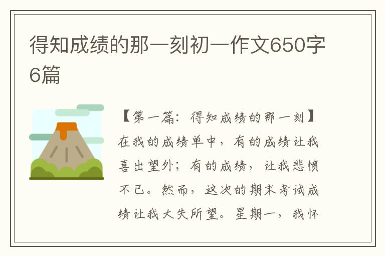 得知成绩的那一刻初一作文650字6篇