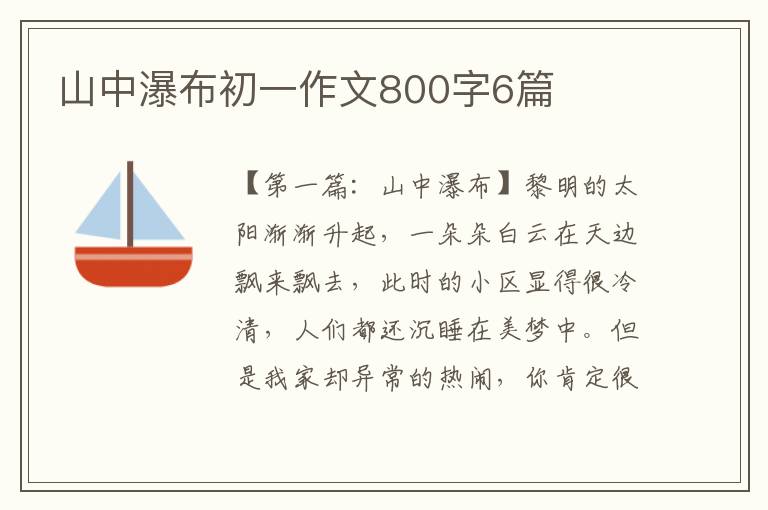 山中瀑布初一作文800字6篇