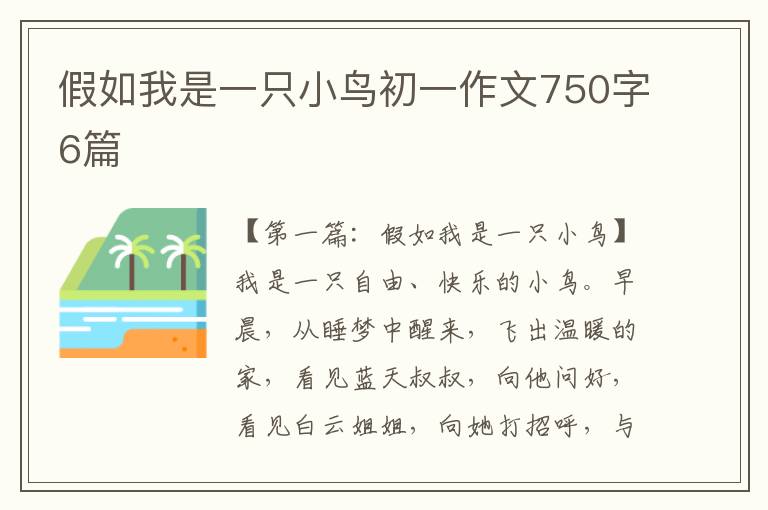 假如我是一只小鸟初一作文750字6篇