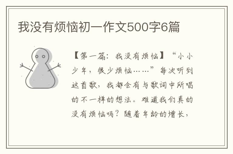 我没有烦恼初一作文500字6篇